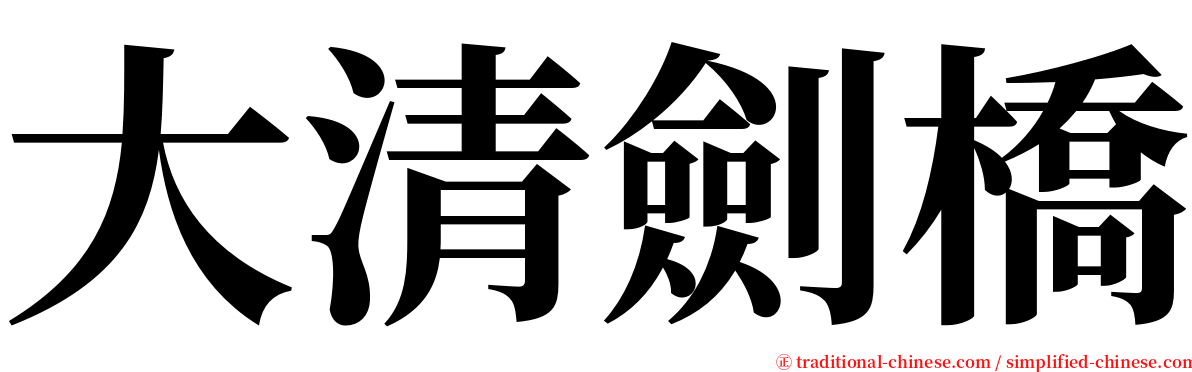 大清劍橋 serif font