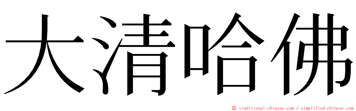 大清哈佛 ming font