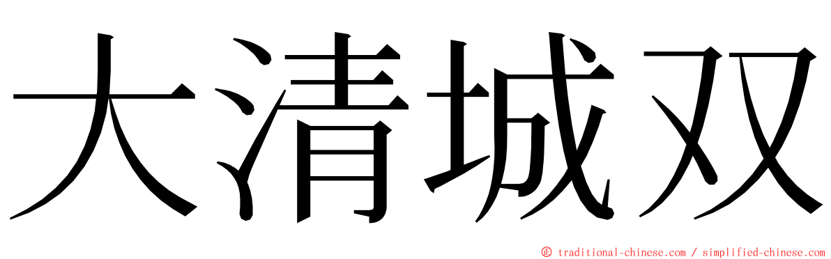 大清城双 ming font