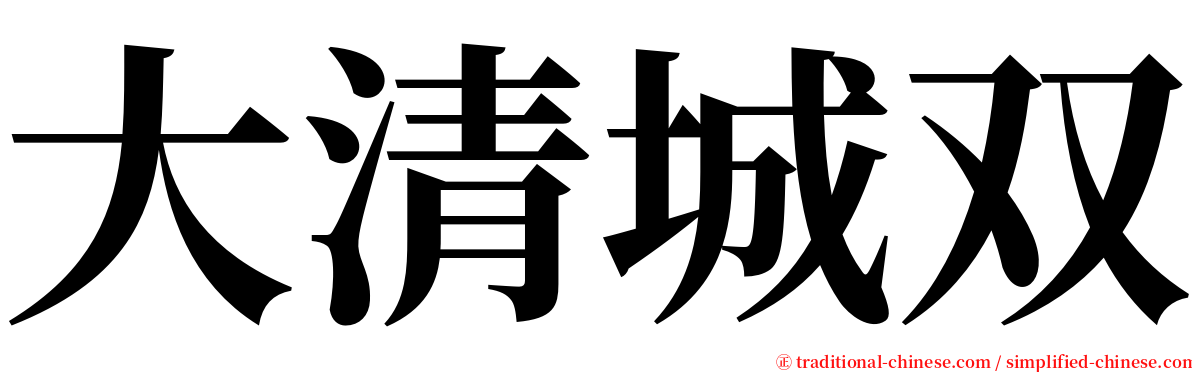 大清城双 serif font