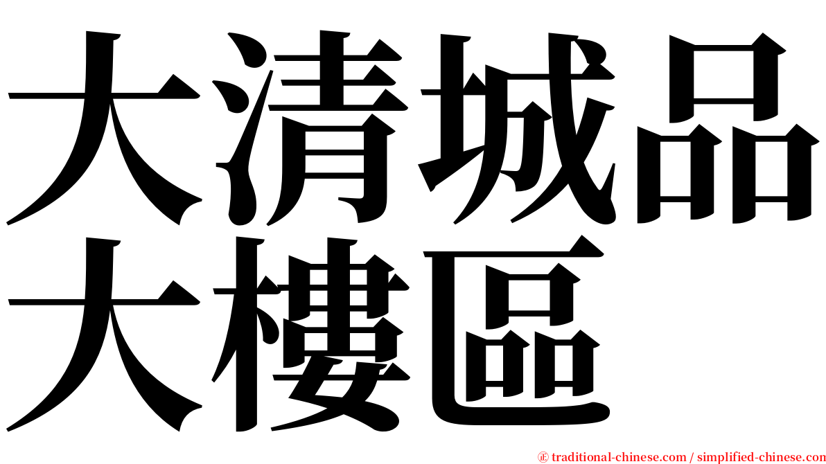 大清城品大樓區 serif font