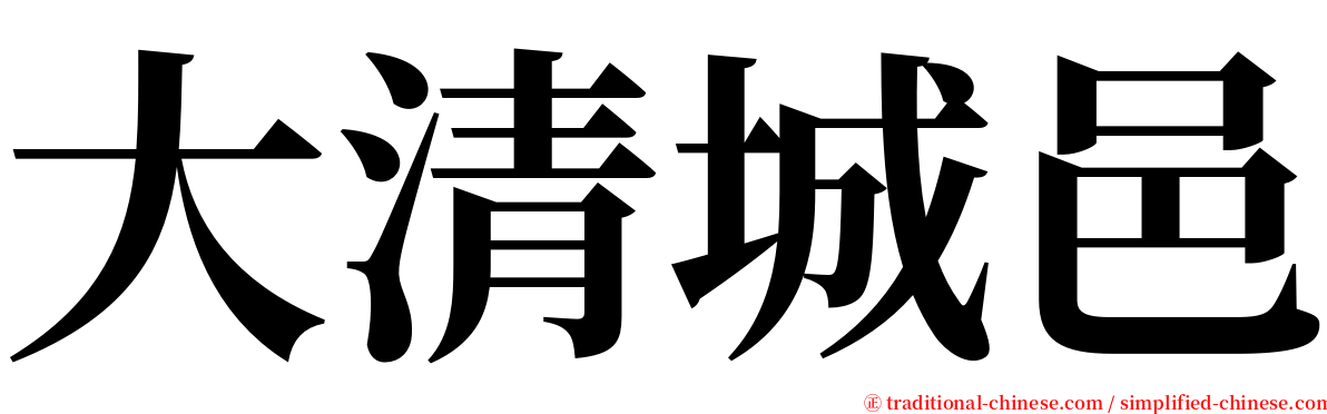 大清城邑 serif font