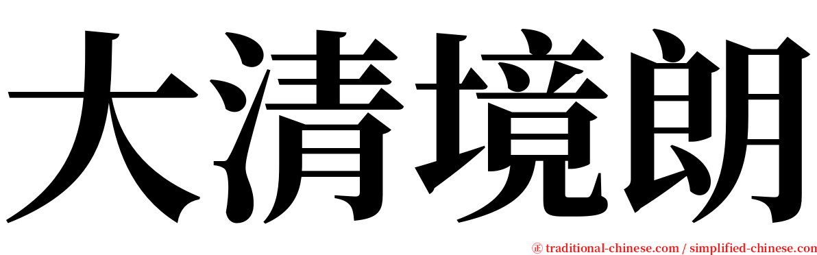 大清境朗 serif font