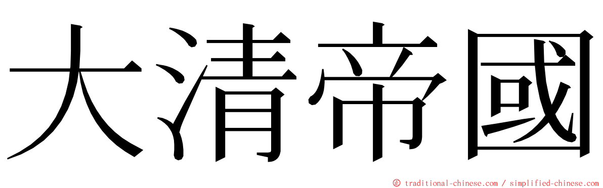 大清帝國 ming font