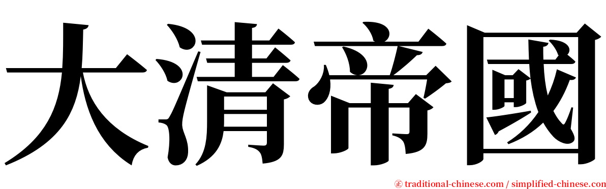 大清帝國 serif font