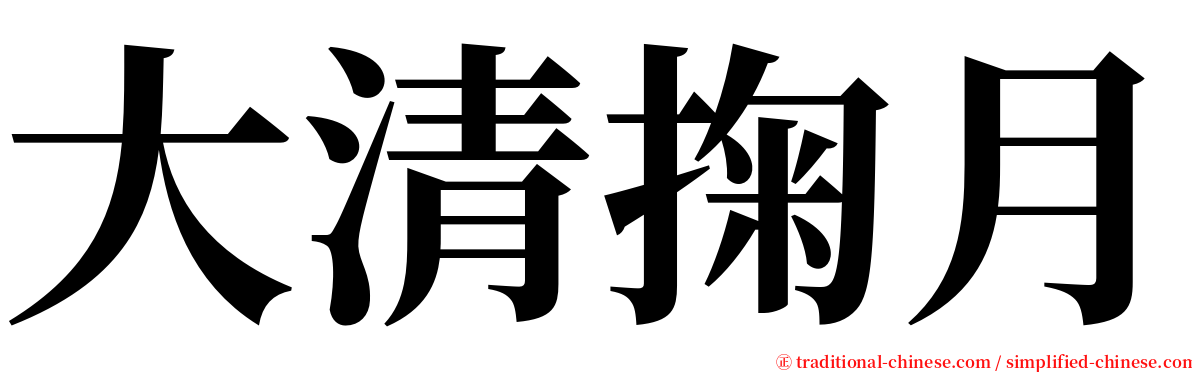 大清掬月 serif font