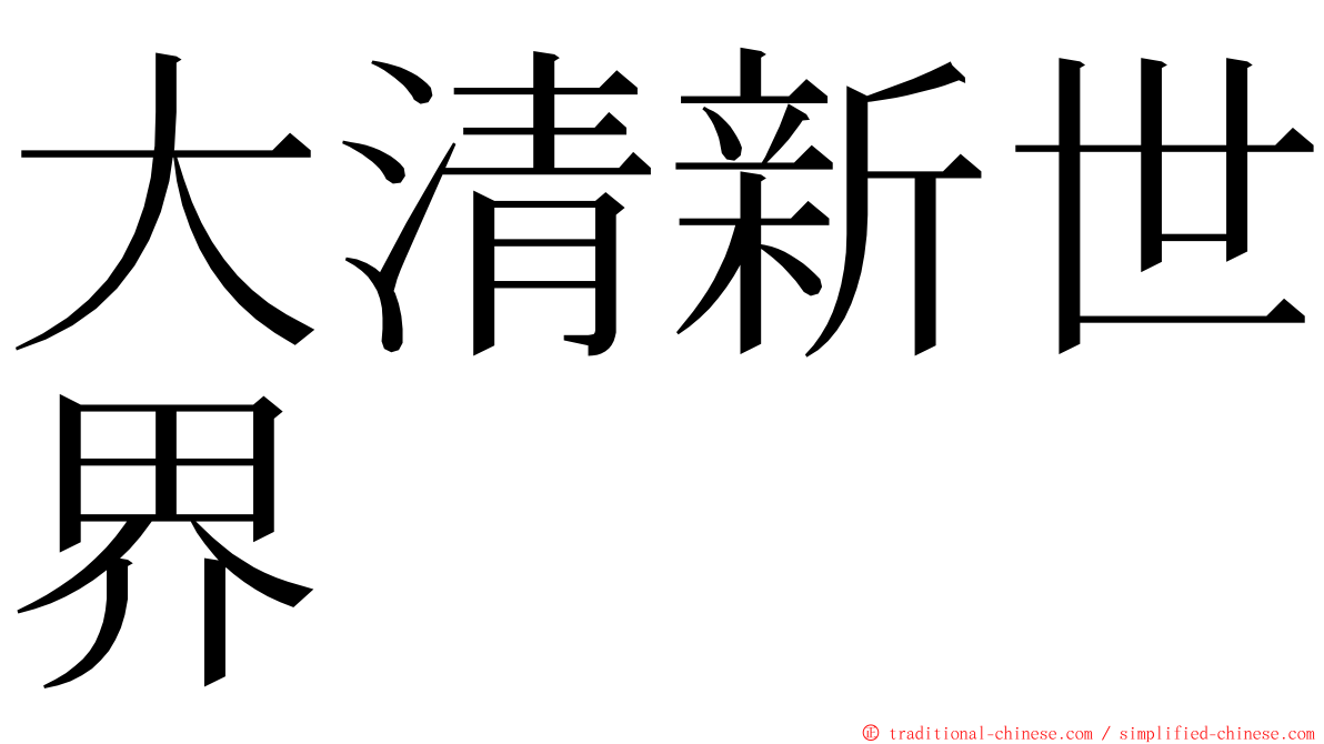 大清新世界 ming font