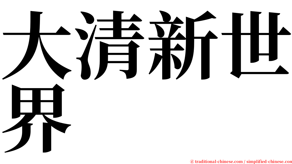 大清新世界 serif font