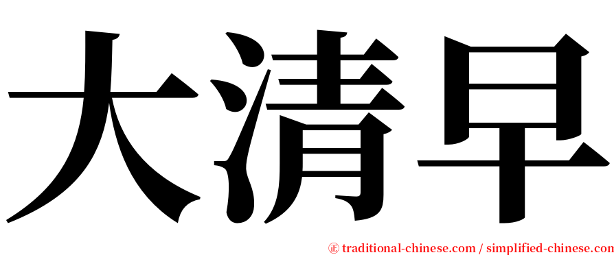 大清早 serif font