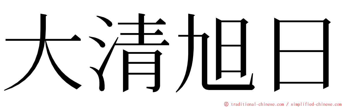 大清旭日 ming font