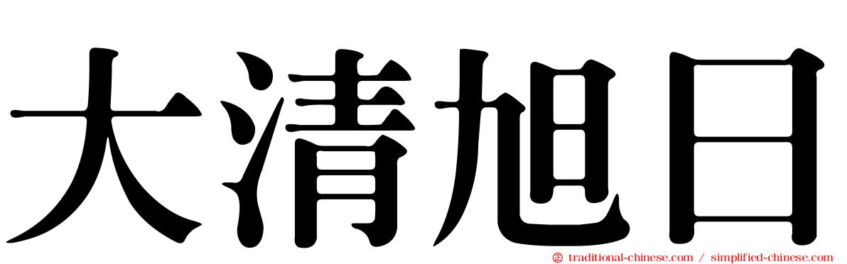 大清旭日