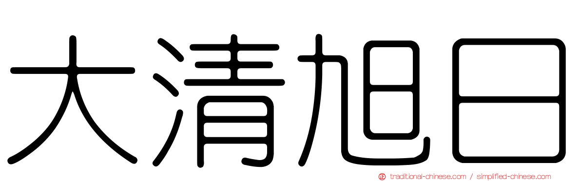 大清旭日