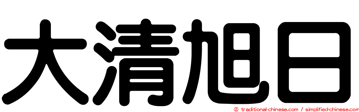 大清旭日