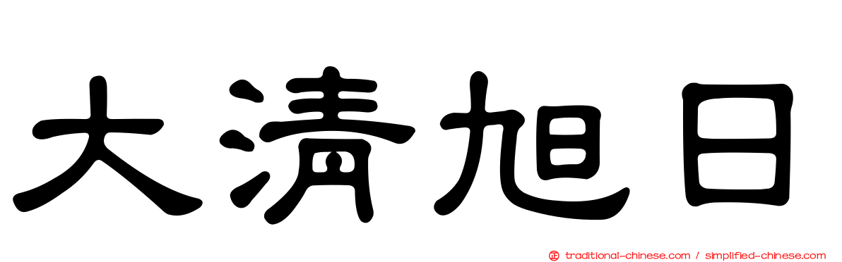 大清旭日