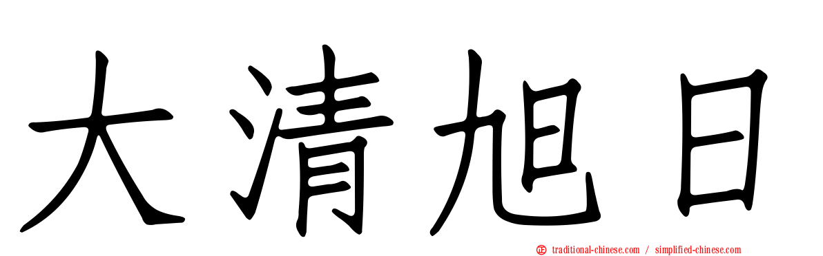 大清旭日