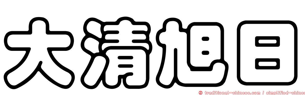 大清旭日