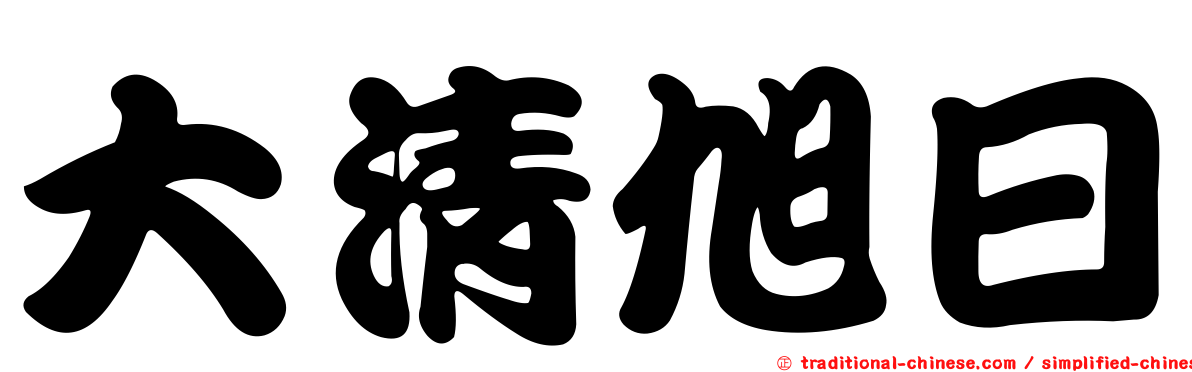 大清旭日