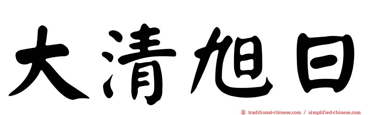 大清旭日