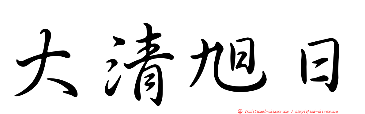 大清旭日