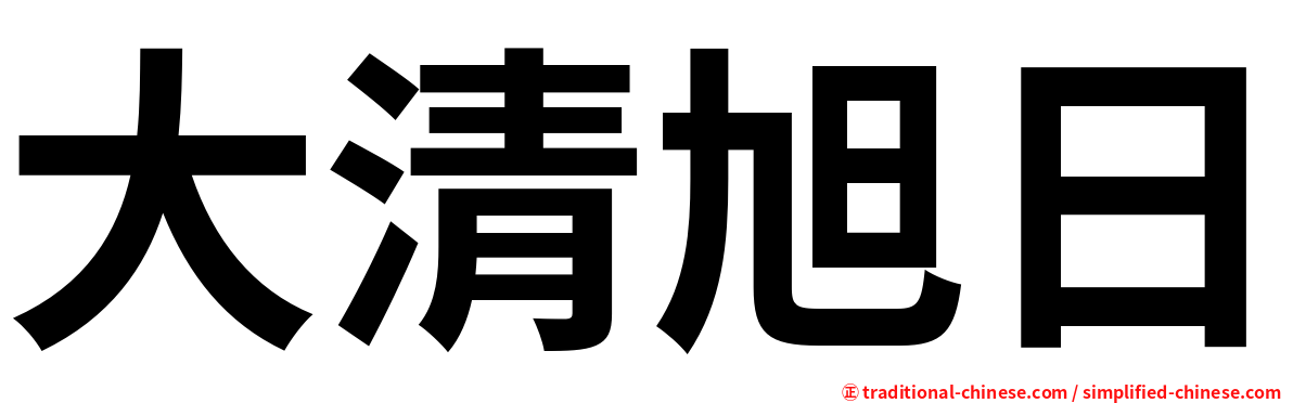 大清旭日