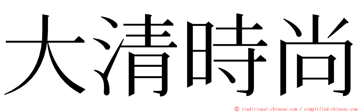 大清時尚 ming font