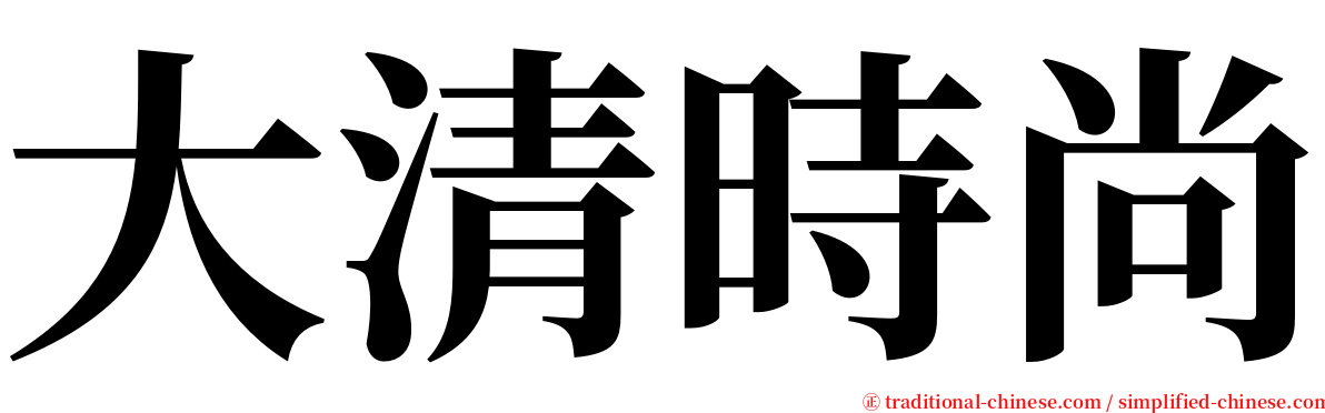 大清時尚 serif font