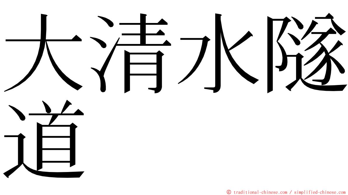 大清水隧道 ming font