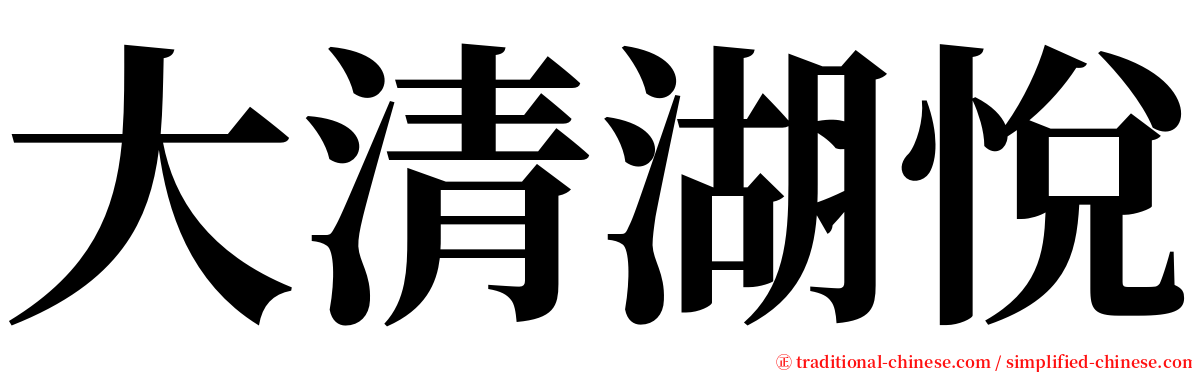 大清湖悅 serif font