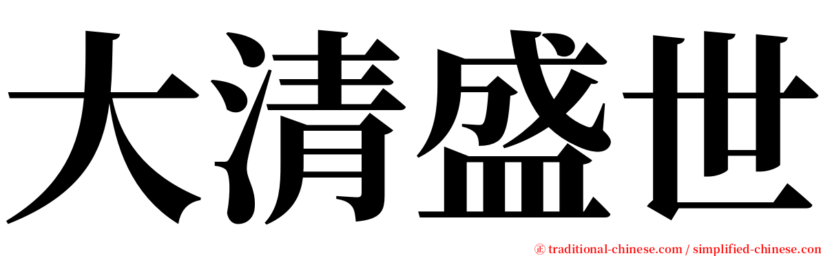 大清盛世 serif font