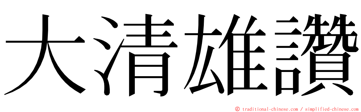 大清雄讚 ming font