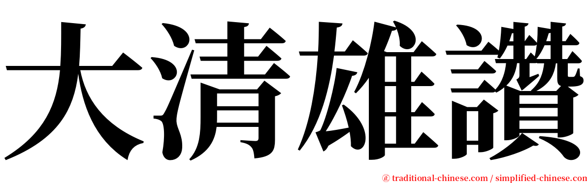 大清雄讚 serif font