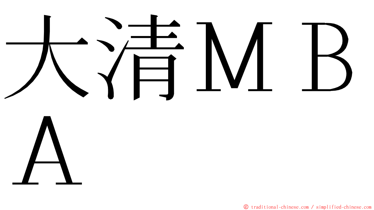 大清ＭＢＡ ming font