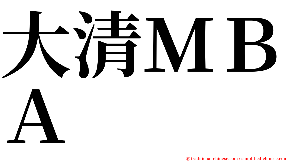 大清ＭＢＡ serif font