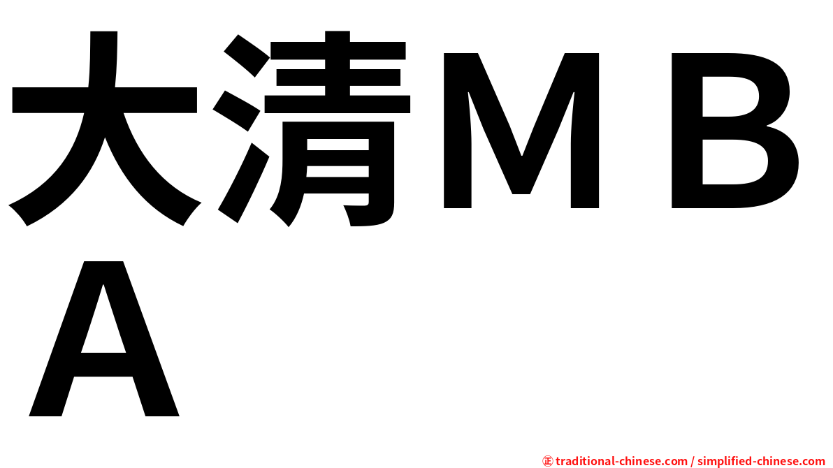 大清ＭＢＡ