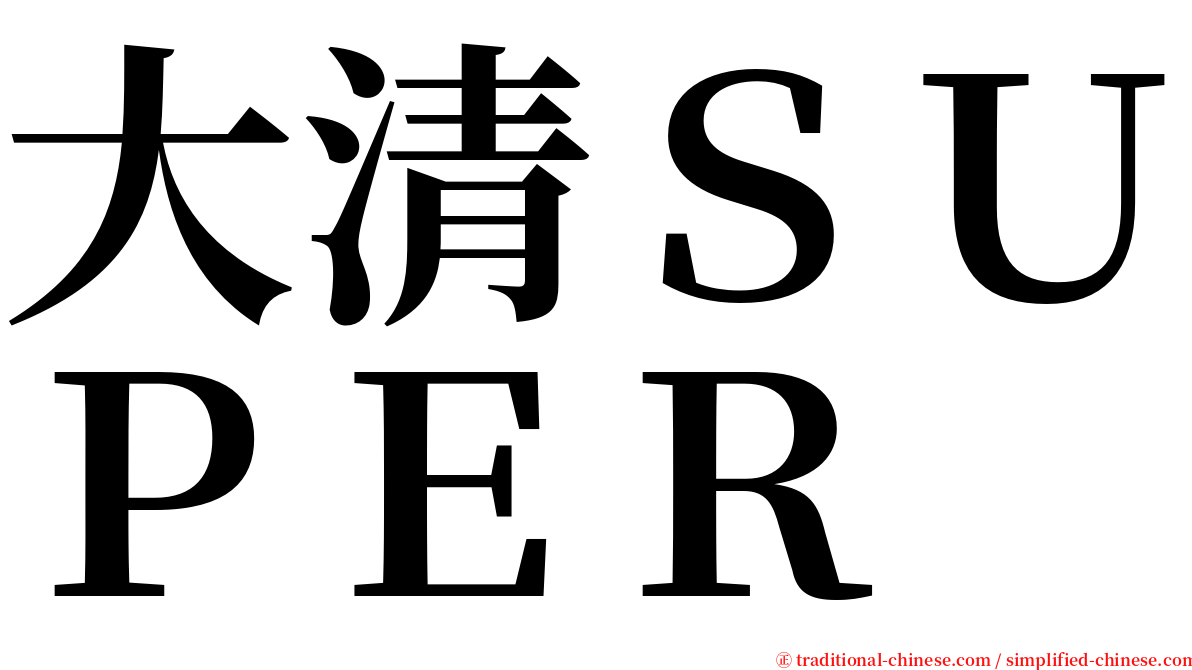 大清ＳＵＰＥＲ serif font