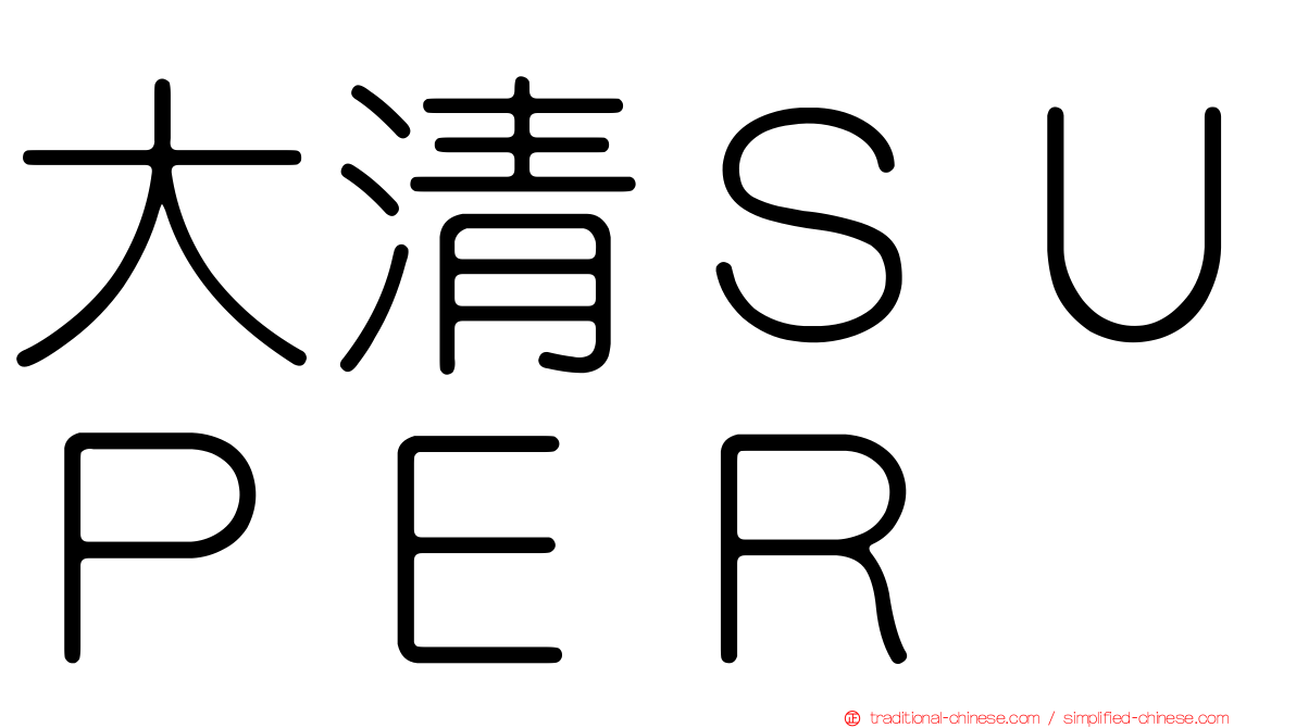 大清ＳＵＰＥＲ