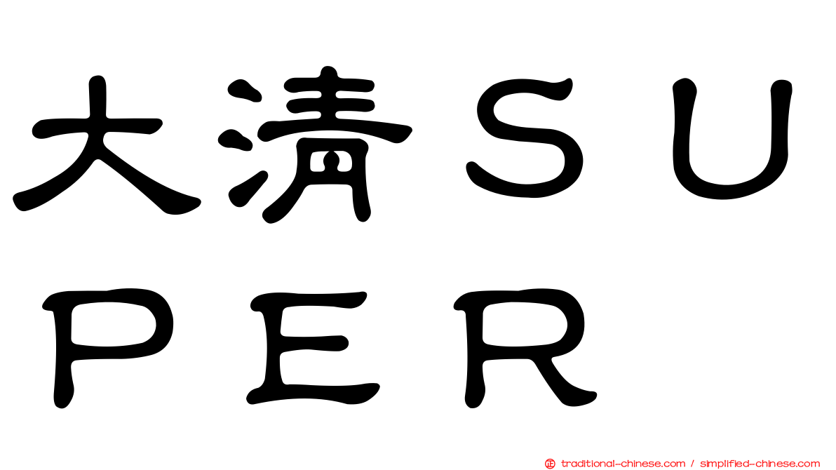 大清ＳＵＰＥＲ