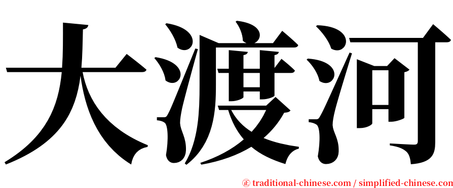 大渡河 serif font