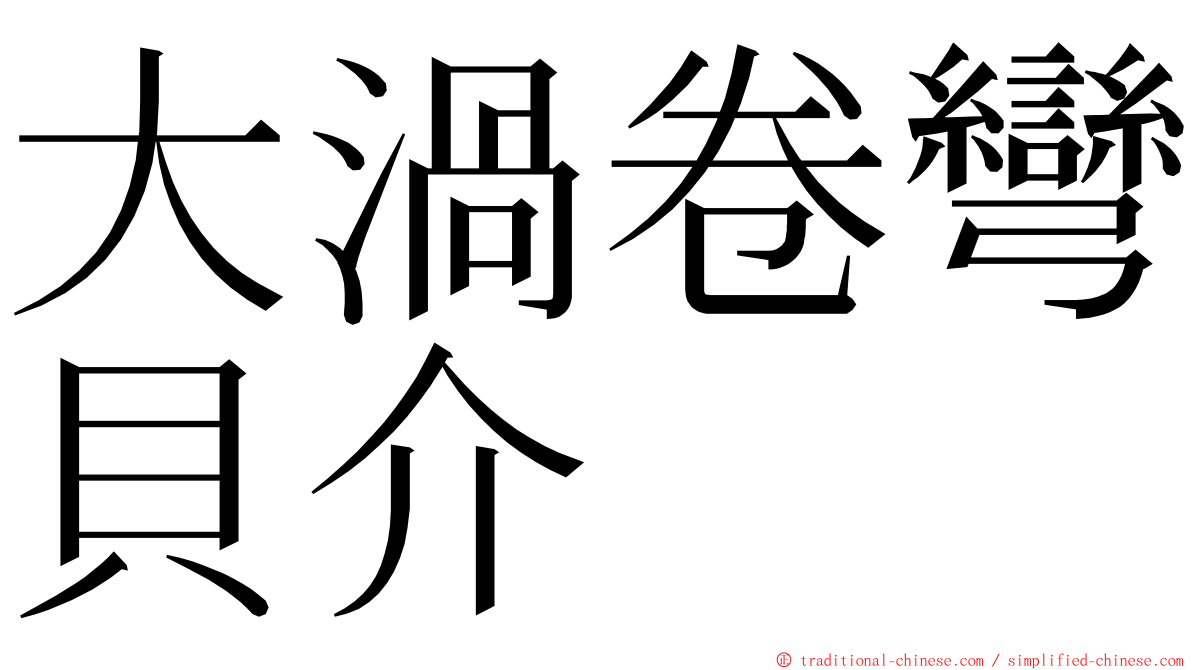 大渦卷彎貝介 ming font