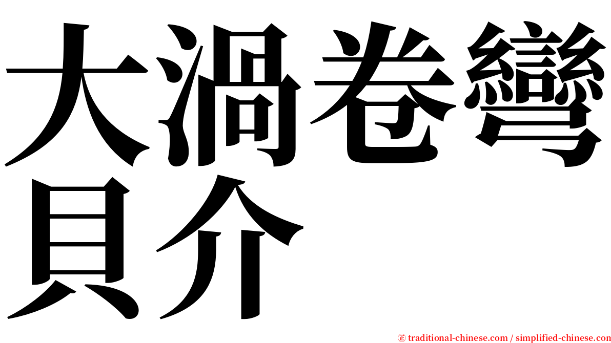 大渦卷彎貝介 serif font