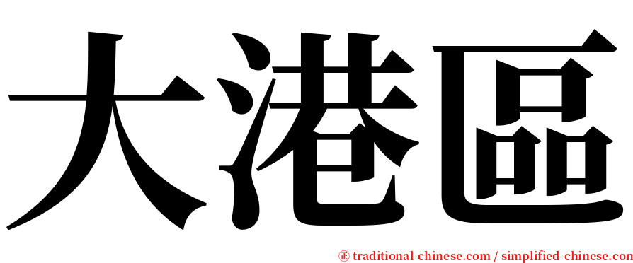 大港區 serif font