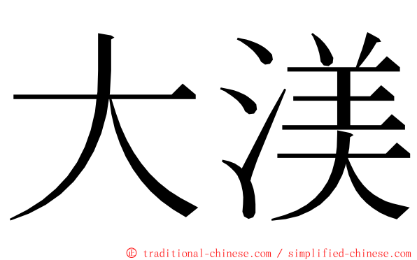 大渼 ming font