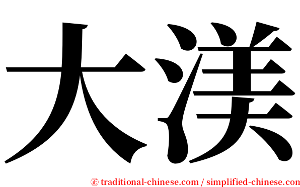 大渼 serif font