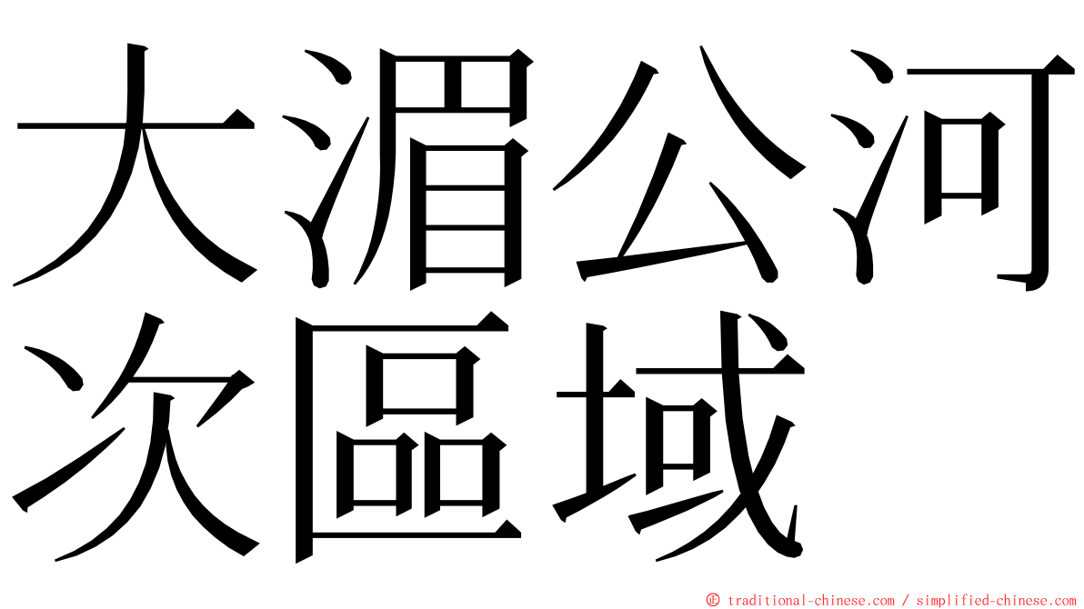 大湄公河次區域 ming font