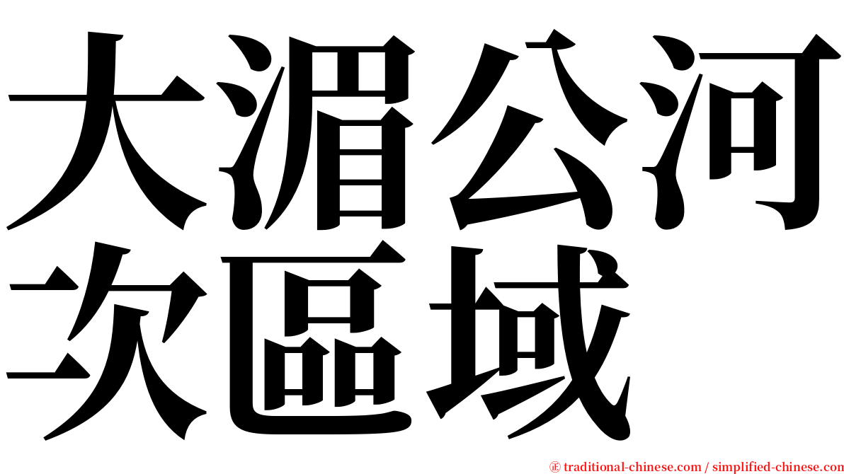 大湄公河次區域 serif font