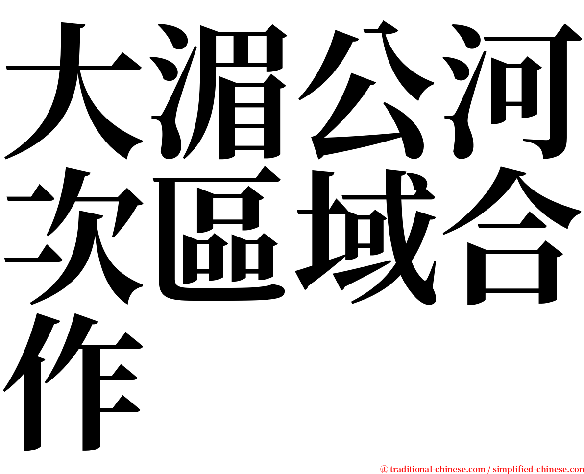 大湄公河次區域合作 serif font