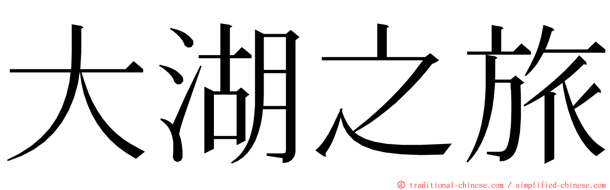 大湖之旅 ming font