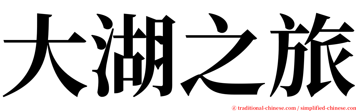 大湖之旅 serif font