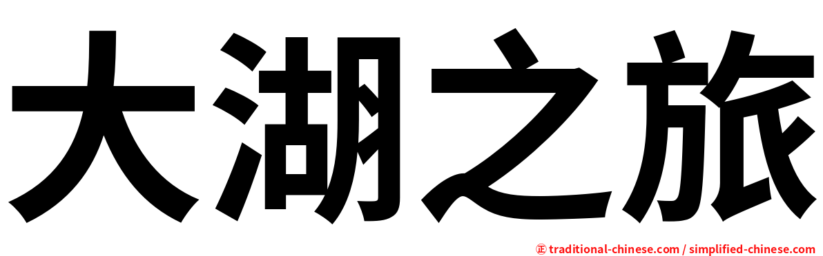 大湖之旅