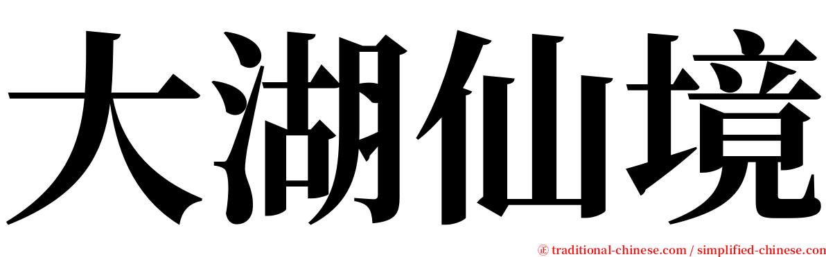 大湖仙境 serif font